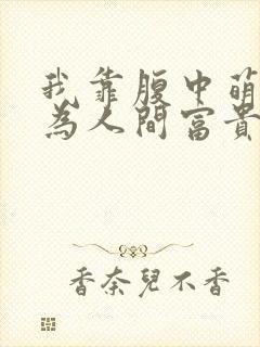 我靠腹中萌宝成为人间富贵花