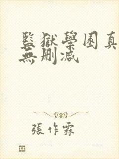 监狱学园真人版无删减