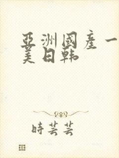 亚洲国产一区欧美日韩封面