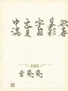 中文字幕欲求不满夏目彩春