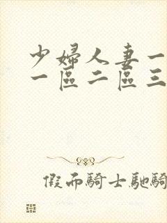 少妇人妻一级片一区二区三区封面