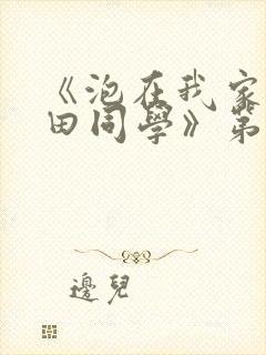 《泡在我家的黑田同学》第三季