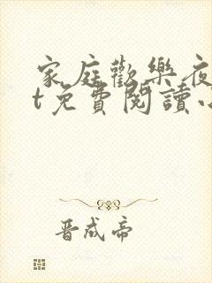 家庭欢乐夜txt免费阅读小说