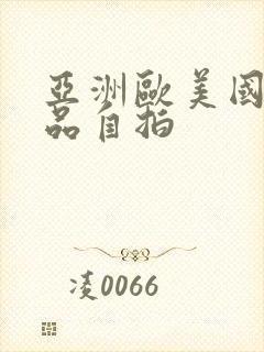 亚洲欧美国产精品自拍