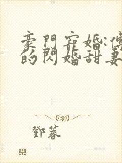 豪门宠婚:傅少的闪婚甜妻