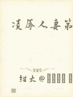凌辱人妻第2集