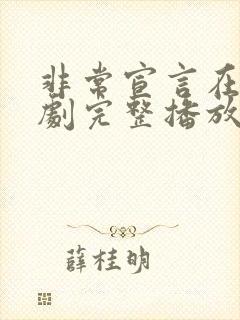 非常宣言在线韩剧完整播放免费观看