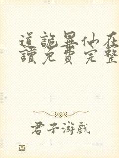 道诡异仙在线阅读免费完整版封面