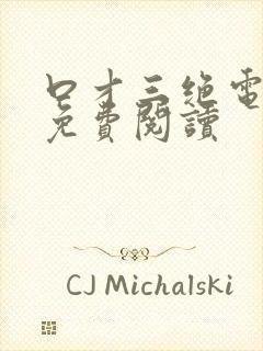 口才三绝电子版免费阅读