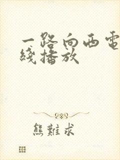 一路向西电影在线播放