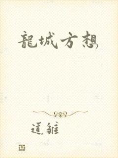 龙城方想