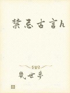 禁忌古言h