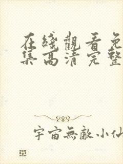 在线观看免费全集高清完整版