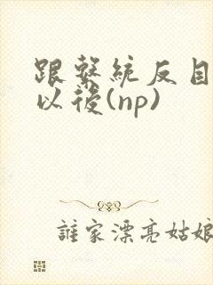 跟系统反目成仇以后(np)
