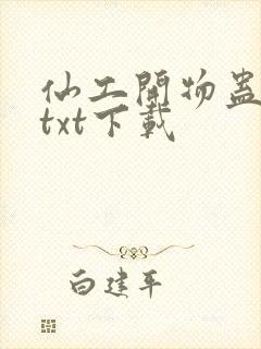 仙工开物蛊真人txt下载