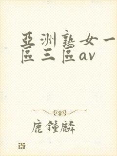 亚洲熟女一区二区三区av