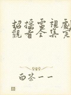 招摇电视剧免费观看全集完整版在线