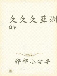 久久久亚洲国产av
