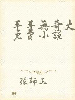 平平无奇大师兄免费小说封面