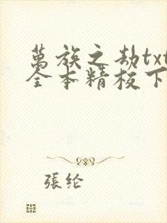 万族之劫txt全本精校下载