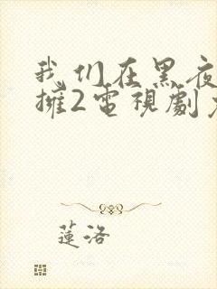 我们在黑夜中相拥2电视剧免费观看封面
