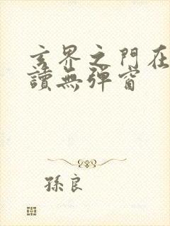 玄界之门在线阅读无弹窗