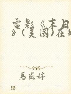 电影《末日之战》(美国)在线观看