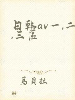 日韩av一,二,三区
