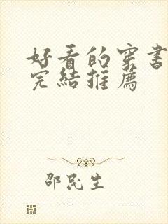 好看的穿书甜文完结推荐