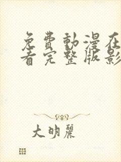 免费动漫在线观看完整版影视大全