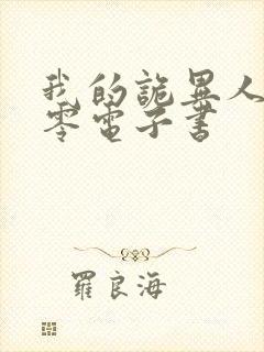 我的诡异人生八零电子书