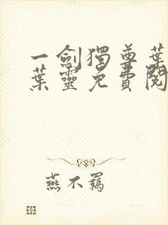一剑独尊叶玄,叶灵免费阅读