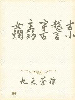 女主穿越古代摆烂的古言小说封面