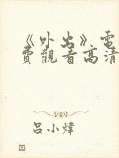 《外出》电影免费观看高清