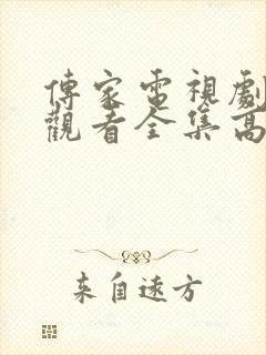 传家电视剧免费观看全集高清