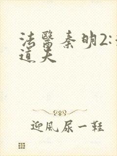 法医秦明2:清道夫封面
