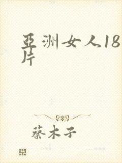 亚洲女人18毛片