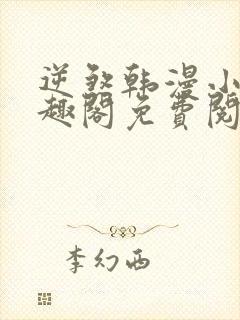 逆煞韩漫小说笔趣阁免费阅读入口