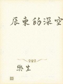 辰东的深空彼岸