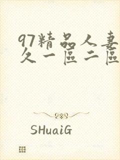 97精品人妻久久一区二区