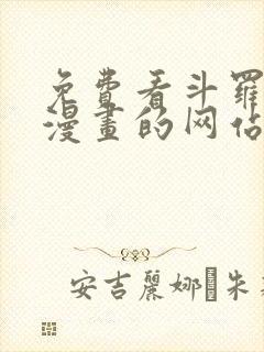 免费看斗罗大陆漫画的网站
