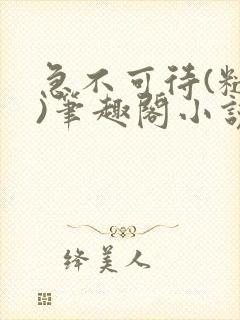 急不可待(糙汉)笔趣阁小说内容