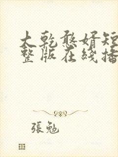 大乾憨婿短剧完整版在线播放