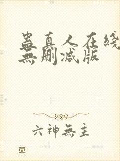 蛊真人在线阅读无删减版封面