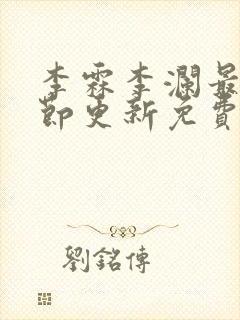 李霖李澜最新章节更新免费阅读封面