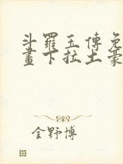 斗罗玉传免费漫画下拉土豪