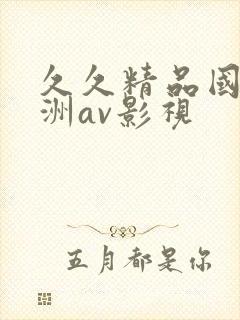 久久精品国产亚洲av影视