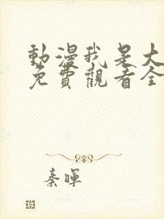 动漫我是大仙尊免费观看全集