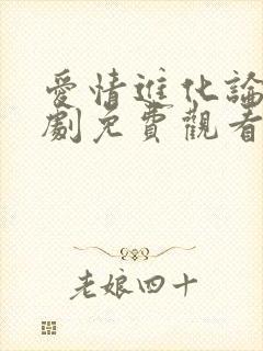 爱情进化论电视剧免费观看西瓜封面