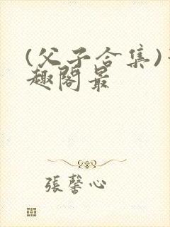(父子合集)笔趣阁最